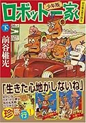 ロボット一家〔少年版〕(下)(完)