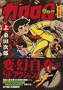 ガロロQ〔完全版〕(上)