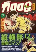 ガロロQ〔完全版〕(下)(完)