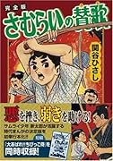 さむらいの賛歌〔完全版〕(完)