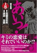 あいつ!〔完全版〕(上)