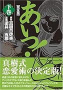 あいつ!〔完全版〕(下)(完)