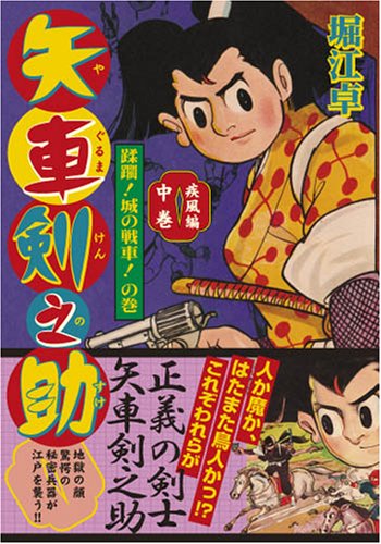 矢車剣之助 ―第一部―(中)