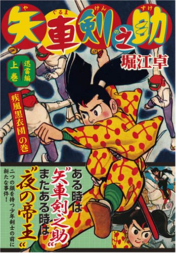 矢車剣之助〔完全版〕―迅雷編―(上)