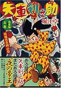 矢車剣之助〔完全版〕―迅雷編―(上)