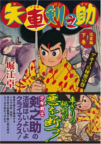 矢車剣之助〔完全版〕―迅雷編―(下)(完)