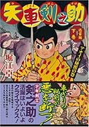 矢車剣之助〔完全版〕―迅雷編―(下)(完)