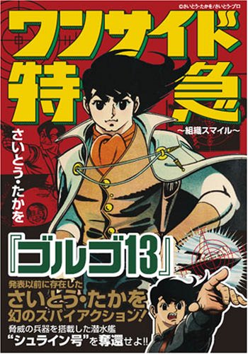 ワンサイド特急〜組織スマイル〜(完)