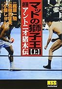 マットの獅子王-アントニオ猪木伝-(上)