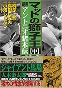 マットの獅子王-アントニオ猪木伝-(中)