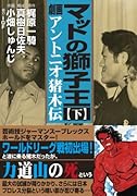 マットの獅子王-アントニオ猪木伝-(下)(完)