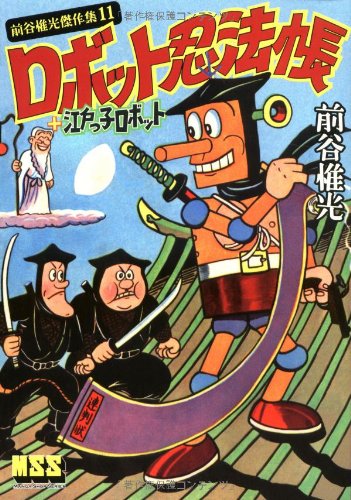 ロボット忍法帳+江戸っ子ロボット〜前谷惟光傑作集11〜(完)
