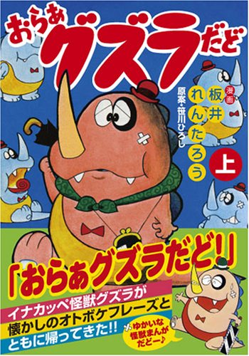 おらあ グズラだど(上)