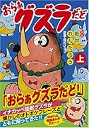 おらあ グズラだど(上)
