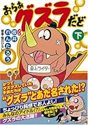 おらあ グズラだど(下)(完)
