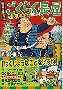 ごくらく長屋+春風夢之助〜前谷惟光傑作集12〜(完)