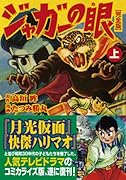 ジャガーの目〔完全版〕(上)