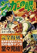 ジャガーの目〔完全版〕(下)(完)