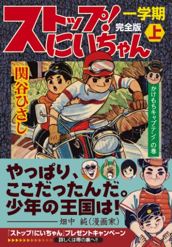 ストップ!にいちゃん〔完全版〕第一部(上)