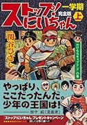ストップ!にいちゃん〔完全版〕第一部(上)