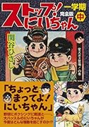 ストップ!にいちゃん〔完全版〕第一部(中)