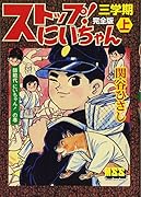 ストップ!にいちゃん〔完全版〕三学期(上)