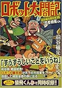 ロボット太閤記+忍者猿飛くん(完)