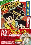 石井いさみ傑作集(3)(完)甲賀探偵長
