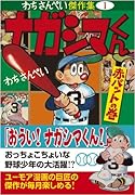 ナガシマくん[赤バットの巻] ―わちさんぺい傑作集1―(完)