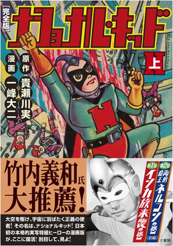 ナショナルキッド〔完全版〕(上)