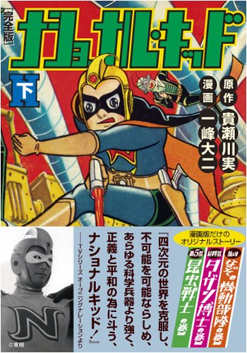 ナショナルキッド〔完全版〕(下)(完)