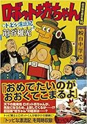 ロボット坊ちゃん+トッピな漂流記(完)