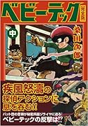 ベビーテック〔完全版〕(中)