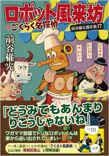 ロボット風来坊(完)