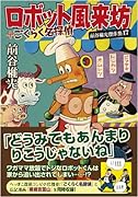 ロボット風来坊(完)