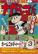 ナガシマくん〔やっと一軍の巻〕(完)