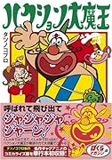 ハクション大魔王〔完全版〕(完)