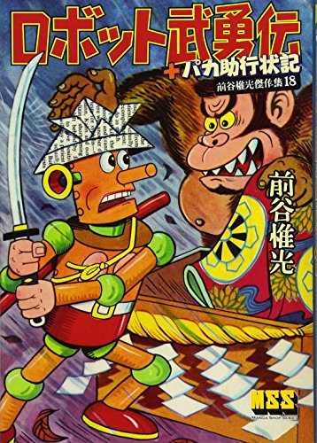 ロボット武勇伝(完)