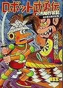ロボット武勇伝(完)