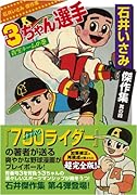 石井いさみ傑作集4 3ちゃん選手〔青空チームの巻〕(完)