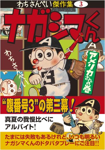 ナガシマくん〔アメリカさんの巻〕(完)