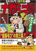 ナガシマくん〔アメリカさんの巻〕(完)