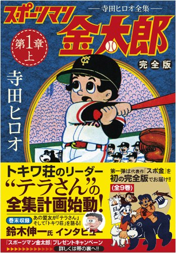 スポーツマン金太郎〔完全版〕―前編―(上)
