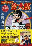 スポーツマン金太郎〔完全版〕―前編―(上)