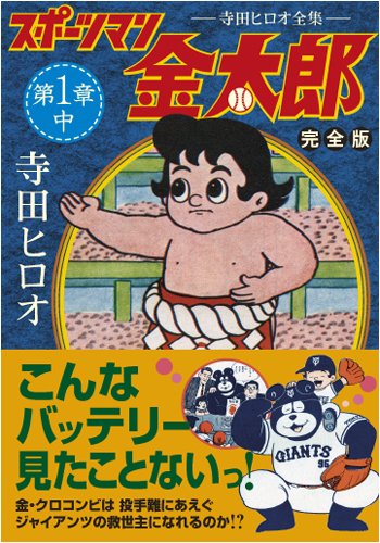 スポーツマン金太郎〔完全版〕―前編―(中)