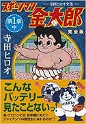 スポーツマン金太郎〔完全版〕―前編―(中)