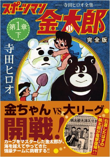 スポーツマン金太郎〔完全版〕―前編―(下)(完)