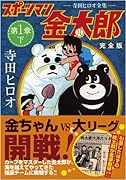 スポーツマン金太郎〔完全版〕―前編―(下)(完)
