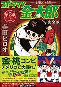 スポーツマン金太郎〔完全版〕―第二章―(上)