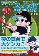 スポーツマン金太郎〔完全版〕―最終章―(上)